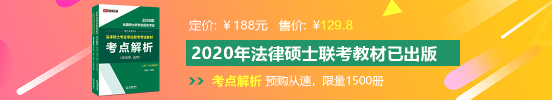 肏哭了免费法律硕士备考教材